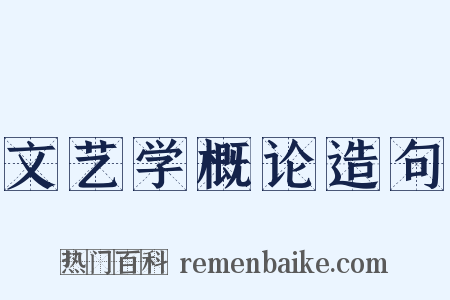 文艺学概论造句是什么意思的图片